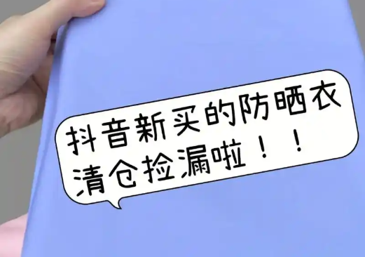 三无防晒衣一年卖出超30万件